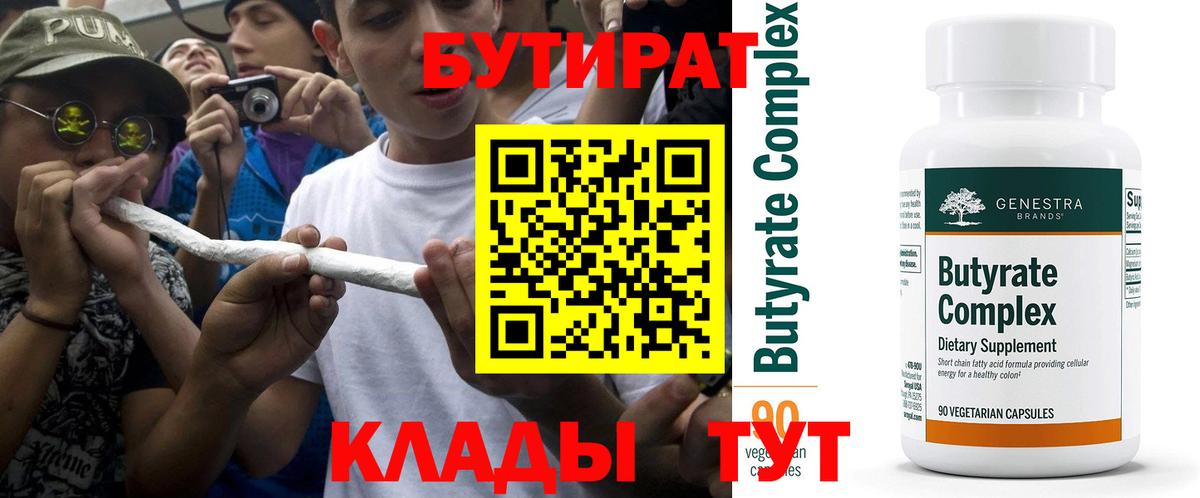 Бутират  БУТИРАТ вода  Вход с VPN  Ефремов 